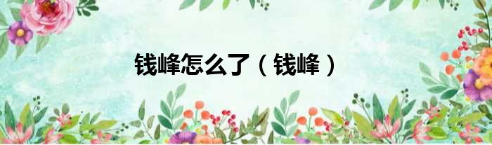 钱峰怎么了 钱峰