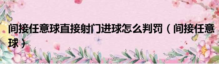 间接任意球直接射门进球怎么判罚 间接任意球