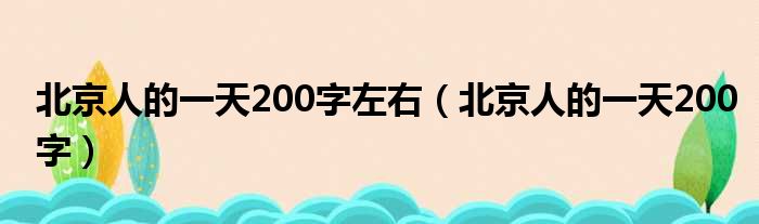 北京人的一天200字左右 北京人的一天200字