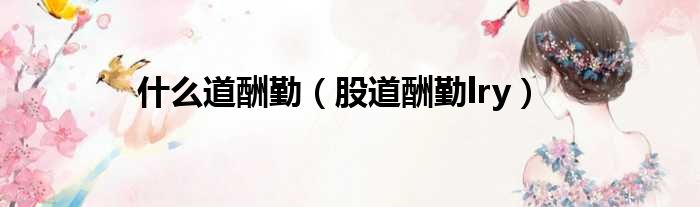什么道酬勤 股道酬勤lry