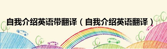 自我介绍英语带翻译 自我介绍英语翻译