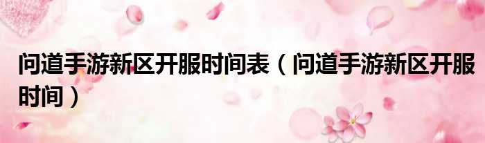 问道手游新区开服时间表 问道手游新区开服时间