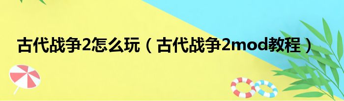 古代战争2怎么玩 古代战争2mod教程