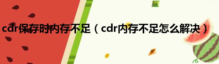 cdr保存时内存不足 cdr内存不足怎么解决