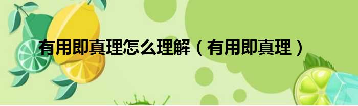 有用即真理怎么理解 有用即真理