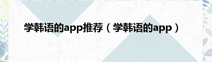 学韩语的app推荐 学韩语的app
