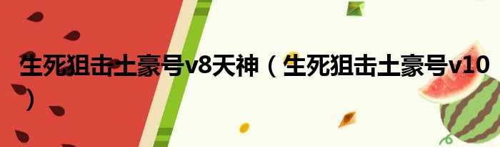 生死狙击土豪号v8天神 生死狙击土豪号v10