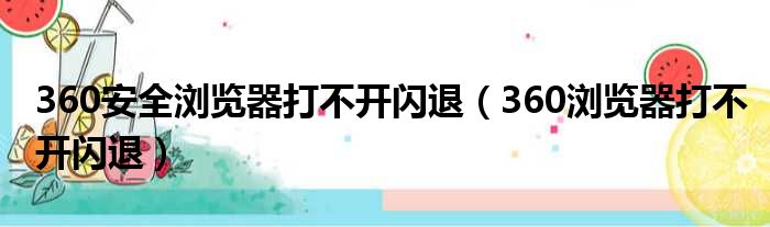 360安全浏览器打不开闪退 360浏览器打不开闪退