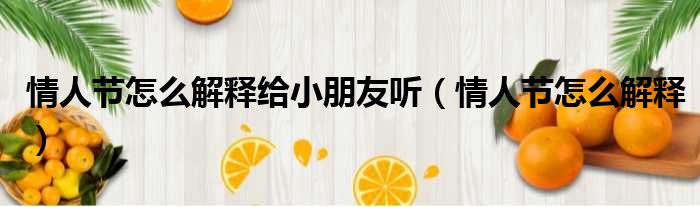 情人节怎么解释给小朋友听 情人节怎么解释