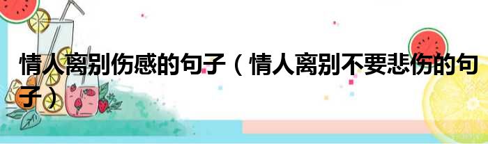 情人离别伤感的句子 情人离别不要悲伤的句子