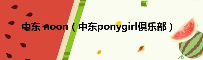 中东 noon 中东ponygirl俱乐部