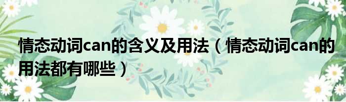 情态动词can的含义及用法 情态动词can的用法都有哪些