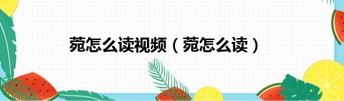 菀怎么读视频 菀怎么读