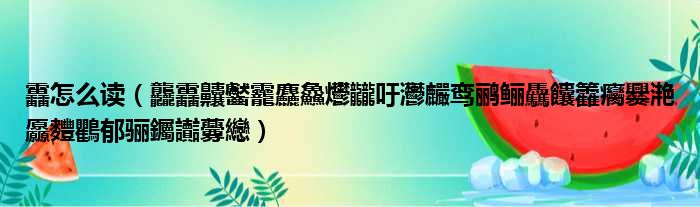 靐怎么读 龘靐齉齾龗麤鱻爩龖吁灪麣鸾鹂鲡驫饢籱癵爨滟厵麷鸜郁骊钃讟虋纞