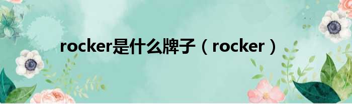 rocker是什么牌子 rocker