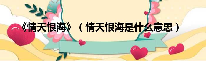 《情天恨海》 情天恨海是什么意思