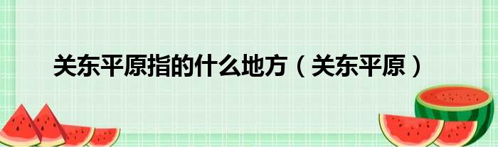 关东平原指的什么地方 关东平原