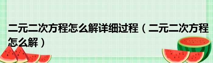 二元二次方程怎么解详细过程 二元二次方程怎么解