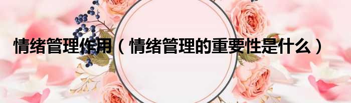 情绪管理作用 情绪管理的重要性是什么