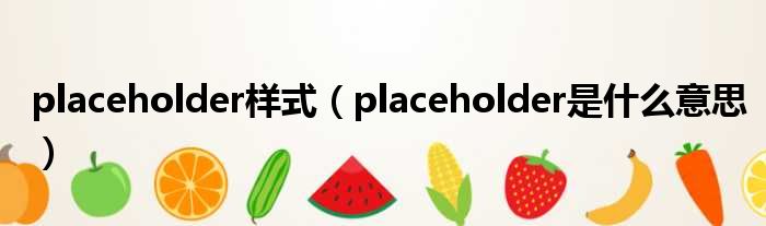 placeholder样式 placeholder是什么意思