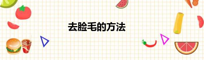 去脸毛的方法