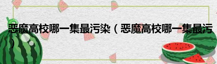 恶魔高校哪一集最污染 恶魔高校哪一集最污