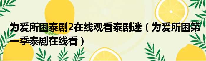 为爱所困泰剧2在线观看泰剧迷 为爱所困第一季泰剧在线看