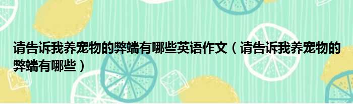 请告诉我养宠物的弊端有哪些英语作文 请告诉我养宠物的弊端有哪些