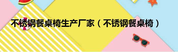 不锈钢餐桌椅生产厂家 不锈钢餐桌椅
