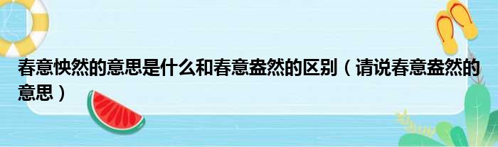 春意怏然的意思是什么和春意盎然的区别 请说春意盎然的意思