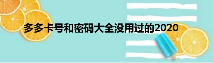 多多卡号和密码大全没用过的2020