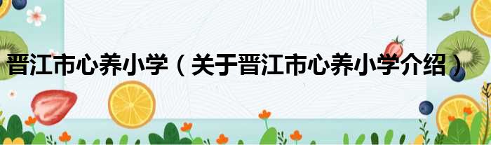 晋江市心养小学 关于晋江市心养小学介绍