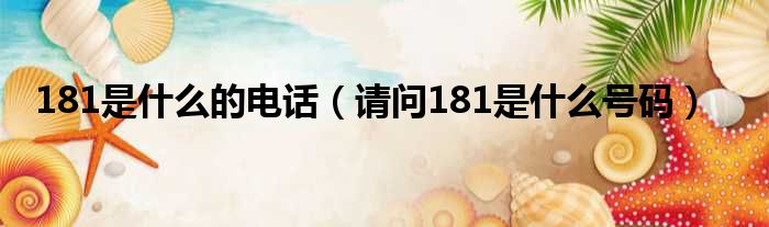 181是什么的电话 请问181是什么号码
