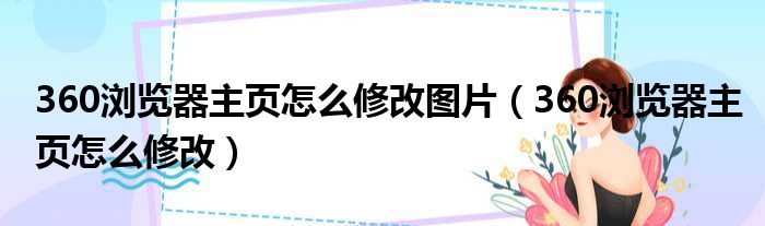 360浏览器主页怎么修改图片 360浏览器主页怎么修改