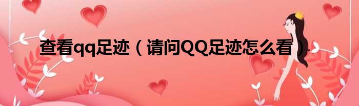 查看qq足迹 请问QQ足迹怎么看