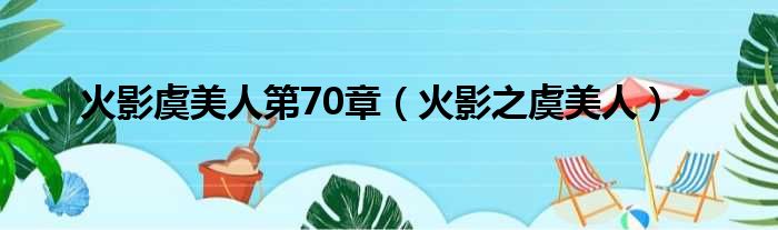 火影虞美人第70章 火影之虞美人