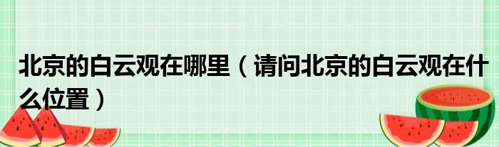 北京的白云观在哪里 请问北京的白云观在什么位置