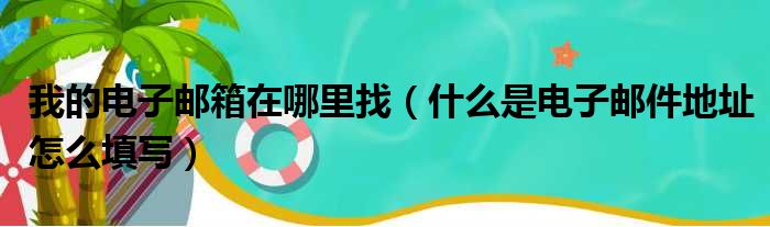 我的电子邮箱在哪里找 什么是电子邮件地址怎么填写