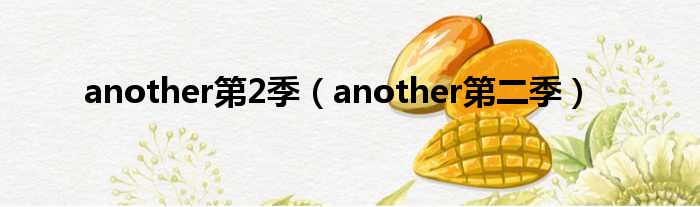 another第2季 another第二季