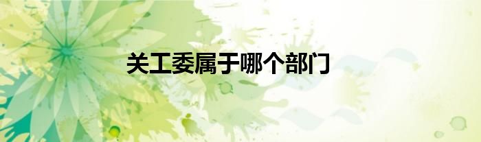 关工委属于哪个部门