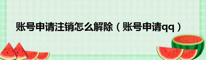 账号申请注销怎么解除 账号申请qq