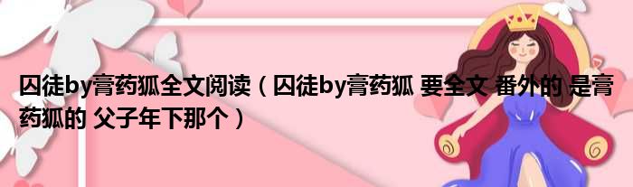 囚徒by膏药狐全文阅读 囚徒by膏药狐 要全文 番外的 是膏药狐的 父子年下那个