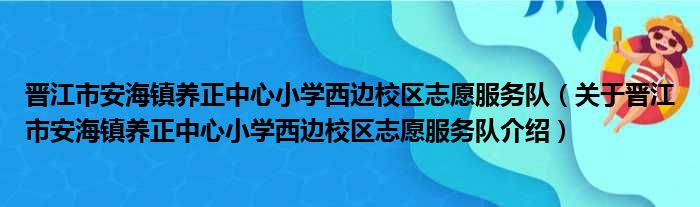 晋江市安海镇养正中心小学西边校区志愿服务队 关于晋江市安海镇养正中心小学西边校区志愿服务队介绍