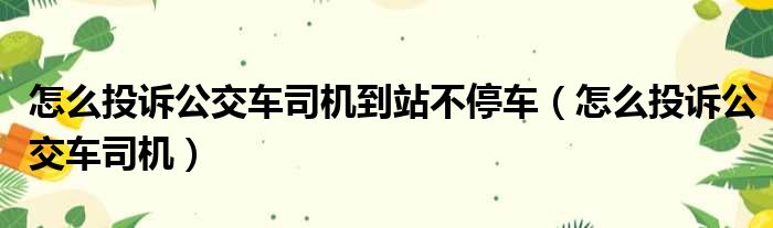 怎么投诉公交车司机到站不停车 怎么投诉公交车司机