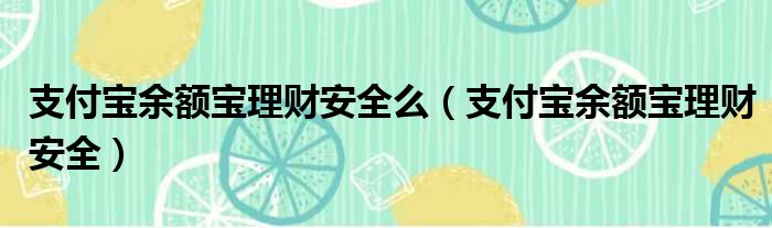 支付宝余额宝理财安全么 支付宝余额宝理财安全