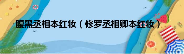 腹黑丞相本红妆 修罗丞相卿本红妆