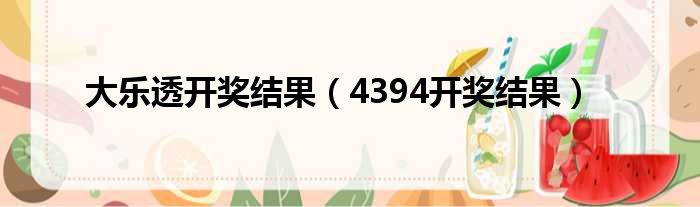 大乐透开奖结果 4394开奖结果