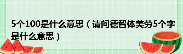 5个100是什么意思 请问德智体美劳5个字是什么意思