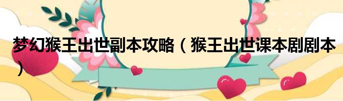 梦幻猴王出世副本攻略 猴王出世课本剧剧本