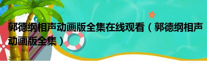 郭德纲相声动画版全集在线观看 郭德纲相声动画版全集